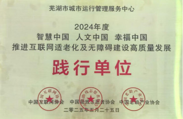 推出“長(zhǎng)輩版”“無(wú)障礙” 拉近特殊群體與數(shù)字政府的距離
——蕪湖市城市運(yùn)行管理服務(wù)中心認(rèn)真推進(jìn)政府網(wǎng)站適老化及無(wú)障礙建設(shè)