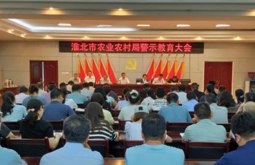 淮北市農(nóng)業(yè)農(nóng)村局（市鄉(xiāng)村振興局）召開(kāi)警示教育大會(huì)