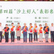 东兴镇评选表彰第四届“沙上好人”  用榜样力量带动更多人向上向善