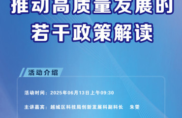 “益企面對面”科室長講政策直播活動2025年第7期——加快科技創(chuàng)新推動高質量發(fā)展的若干政策解讀即將開講！