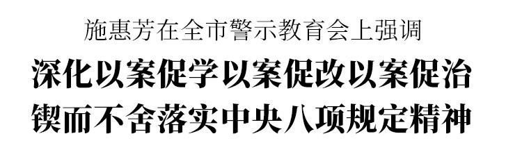 紹興市委召開全市警示教育會 徐軍等在越城分會場參加