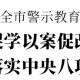 绍兴市委召开全市警示教育会 徐军等在越城分会场参加