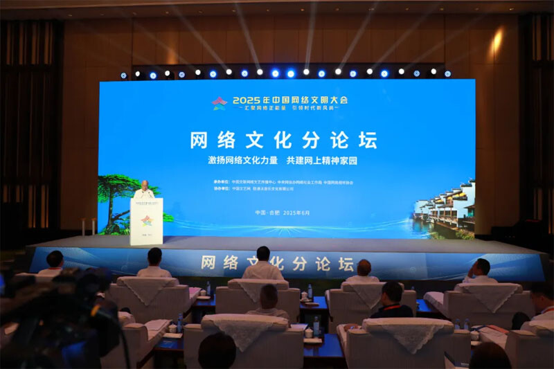 2025年中國網(wǎng)絡文明大會網(wǎng)絡文化分論壇現(xiàn)場。