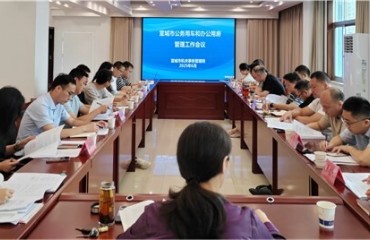 宣城市召開(kāi)全市公務(wù)用車和辦公用房管理工作會(huì)議