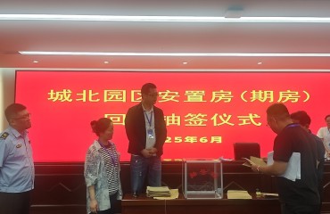 【迎接靖江高鐵時(shí)代】城北園區(qū)舉行安置房（期房）回購(gòu)抽簽儀式  110 套房源保障高鐵拆遷安置