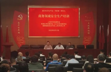 上海市商務(wù)委組織安全生產(chǎn)培訓(xùn)暨“安全生產(chǎn)月”活動