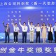 2025科創(chuàng)金牛獎頒獎典禮在普陀區(qū)舉行