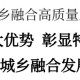 李軍：放大優(yōu)勢、彰顯特色，持續(xù)擦亮城鄉(xiāng)融合發(fā)展金名片