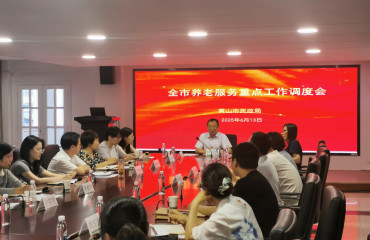 全市養(yǎng)老服務(wù)重點(diǎn)工作調(diào)度會(huì)召開