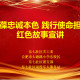紅領巾向未來 | 永葆忠誠本色 踐行使命擔當——紅色宣講團進校園活動