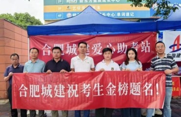 暖心助力中高考 合肥城建在行動