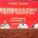 上海市商務(wù)委組織商務(wù)領(lǐng)域“安全咨詢?nèi)铡被顒?dòng)