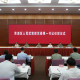 青浦區(qū)人民武裝部黨委第一書記任職儀式舉行