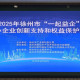 2025年徐州市“一起益企”中小企业创新支持和权益保护培训活动成功举办