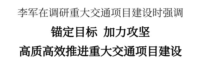李軍：錨定目標(biāo)、加力攻堅(jiān)，高質(zhì)高效推進(jìn)重大交通項(xiàng)目建設(shè)