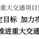 李軍：錨定目標(biāo)、加力攻堅，高質(zhì)高效推進(jìn)重大交通項目建設(shè)
