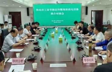 淮北市舉辦工業(yè)節(jié)能宣傳暨高效機(jī)電設(shè)備推介對(duì)接會(huì)