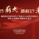 赤韻傳薪火，新程啟未來！閔行區(qū)顓橋鎮(zhèn)舉辦慶祝中國共產(chǎn)黨成立104周年座談會暨第七屆顓橋戲劇周開幕式