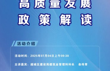 “益企面對(duì)面”科室長(zhǎng)講政策直播活動(dòng)2025年第十期——越城區(qū)促進(jìn)建筑業(yè)高質(zhì)量發(fā)展政策解讀即將開(kāi)講！