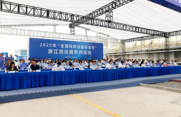 “全國(guó)特種設(shè)備安全日”浙江活動(dòng)周在舟山綠色石化基地正式啟動(dòng)
