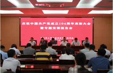 黃山市數(shù)據(jù)資源局召開(kāi)慶祝中國(guó)共產(chǎn)黨成立104周年表彰大會(huì)暨專題黨課報(bào)告會(huì)