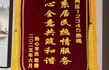 通州：“12345工單”變身“表揚(yáng)信”