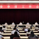 聚焦重点协同发力、求真务实干出成效，加快动能转换！虹口区委季度工作会议举行