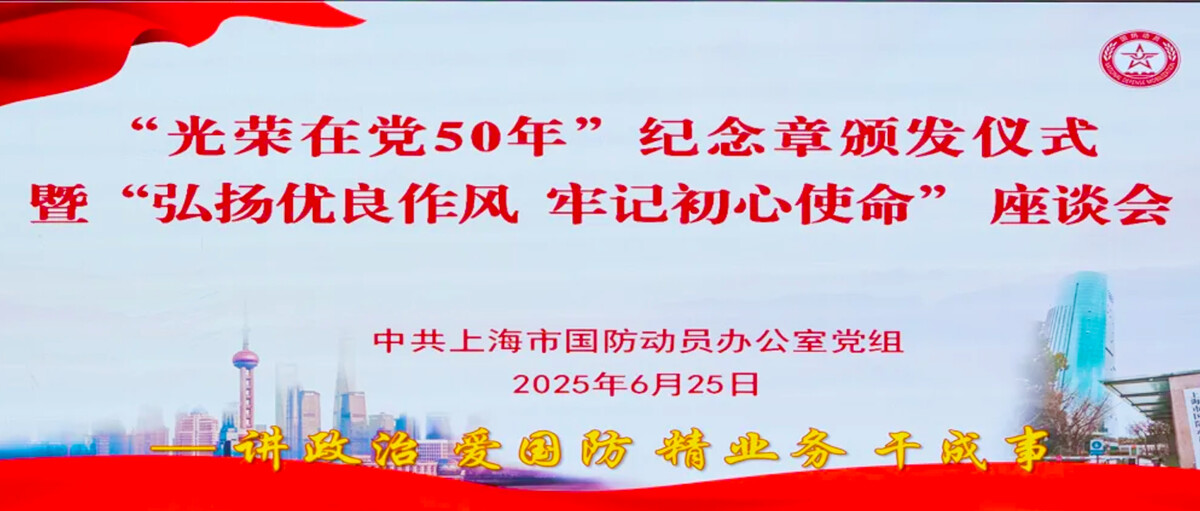 市國動辦舉辦“光榮在黨50年”紀(jì)念章頒發(fā)儀式暨“弘揚(yáng)優(yōu)良作風(fēng)、牢記初心使命”主題黨建活動.png
