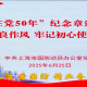 上海市國(guó)動(dòng)辦舉辦“光榮在黨50年”紀(jì)念章頒發(fā)儀式暨“弘揚(yáng)優(yōu)良作風(fēng)、牢記初心使命”主題黨建活動(dòng)