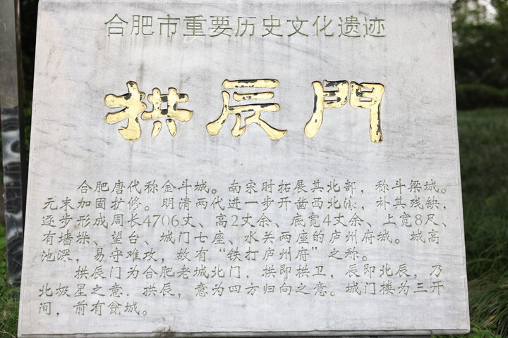 拱辰门遗迹纪念碑。
