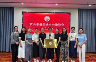 黃山市健美操啦啦操協(xié)會成立大會召開