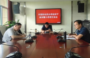 淮北市國防動員辦召開案例警示思想交流會