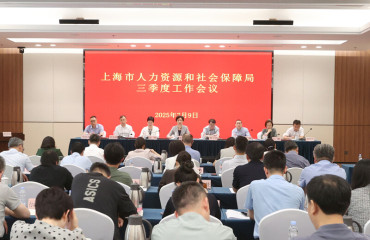上海市人力资源社会保障局召开全市人社系统三季度工作会议