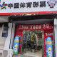 “蘇超”激情燃動(dòng) 徐州豐縣體彩“百場看球”活動(dòng)嗨翻全場