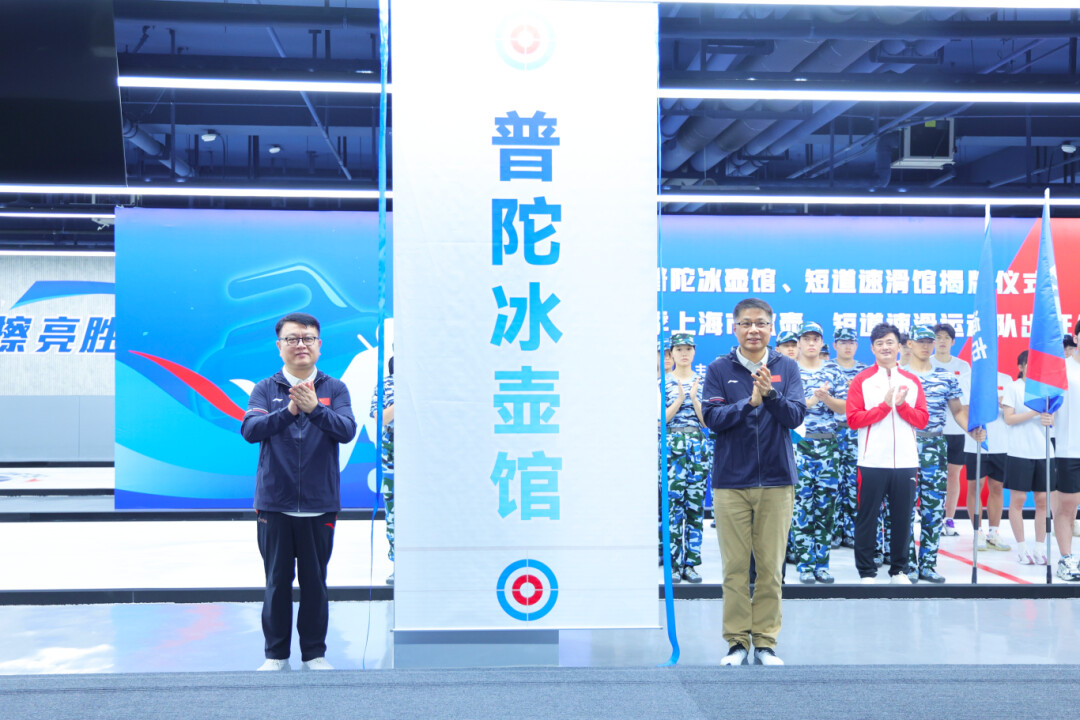 普陀冰壺館正式揭牌1.png