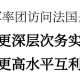 李軍率團訪問法國丹麥：推動更深層次務實合作，實現(xiàn)更高水平互利共贏
