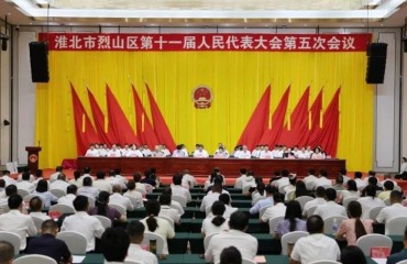 烈山区第十一届人民代表大会第五次会议胜利闭幕