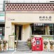 “浙樣巴塘”落戶杭州