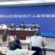 雨山区召开数据资产入表专题宣贯会助力企业数字化转型