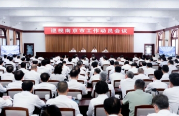 巡视南京市工作动员会召开