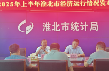 淮北市統(tǒng)計局2025年上半年全市經(jīng)濟(jì)運(yùn)行情況新聞發(fā)布會文字實錄