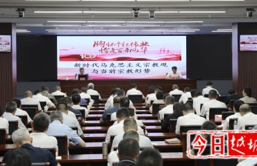 區(qū)委理論學(xué)習(xí)中心組（擴(kuò)大）學(xué)習(xí)會暨《新時代馬克思主義宗教觀與當(dāng)前宗教形勢》專題報告會舉行