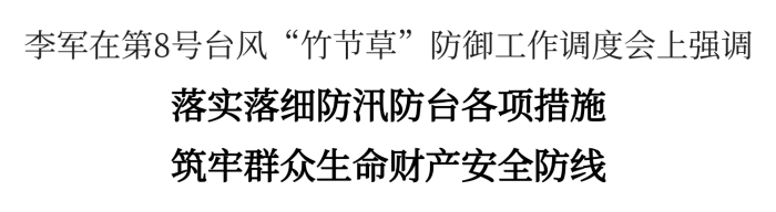 李軍：落實(shí)落細(xì)防汛防臺(tái)各項(xiàng)措施，筑牢群眾生命財(cái)產(chǎn)安全防線