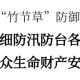 李軍：落實落細防汛防臺各項措施，筑牢群眾生命財產(chǎn)安全防線
