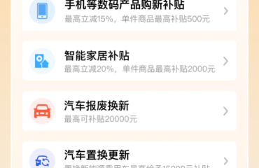 “國補(bǔ)”第三批資金已下達(dá)！以舊換新后續(xù)重點(diǎn)在哪？