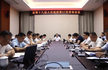嵊泗縣政府召開(kāi)第五十七次常務(wù)會(huì)議