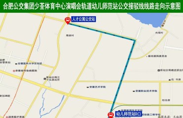 散場(chǎng)時(shí)段免費(fèi)乘車(chē)！8月2日合肥將開(kāi)通少荃體育中心演唱會(huì)專線