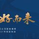 二環(huán)綠核之上 執(zhí)筆低密生活新圖景