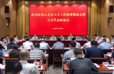 上海市司法局人才辦召開人才工作部署推進會暨人才代表座談會