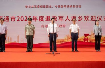 南通市舉辦2025年退役軍人返鄉(xiāng)歡迎儀式